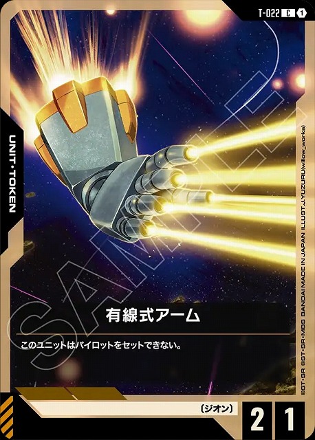 有線式アーム(トークン) 【GCG/GD04/T/022C】